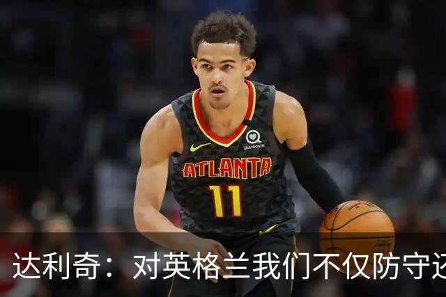 达利奇：对英格兰我们不仅防守还会进攻 之前两届的成功已是历史