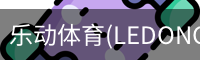 乐动体育(LEDONGSPORTS)官方网站 - 值得信赖的运动娱乐品牌